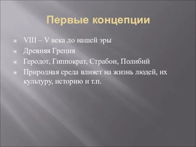 Первые концепции VIII – V века до нашей эры Древняя Греция