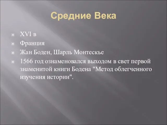 Средние Века XVI в Франция Жан Боден, Шарль Монтескье 1566 год