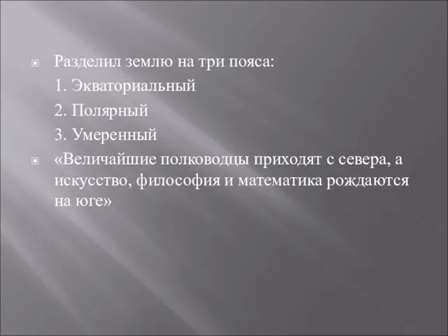 Разделил землю на три пояса: 1. Экваториальный 2. Полярный 3. Умеренный