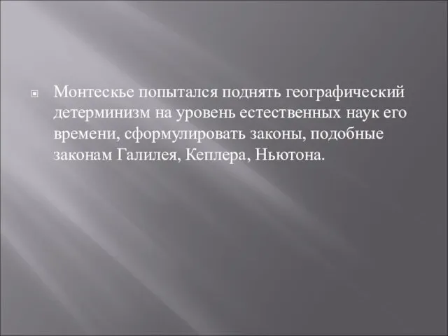 Монтескье попытался поднять географический детерминизм на уровень естественных наук его времени,