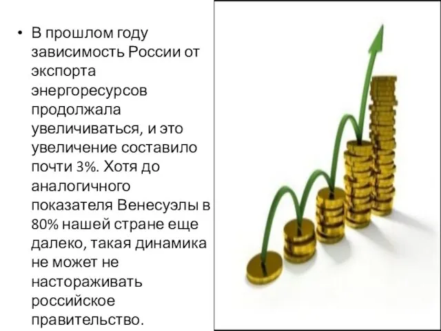 В прошлом году зависимость России от экспорта энергоресурсов продолжала увеличиваться, и