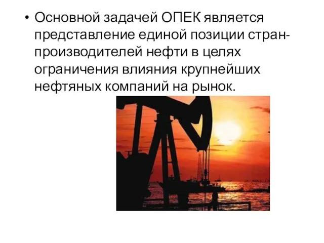 Основной задачей ОПЕК является представление единой позиции стран-производителей нефти в целях