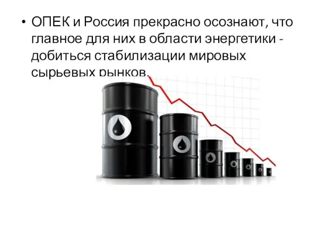 ОПЕК и Россия прекрасно осознают, что главное для них в области