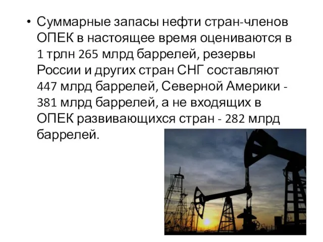Суммарные запасы нефти стран-членов ОПЕК в настоящее время оцениваются в 1