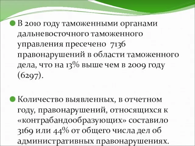 В 2010 году таможенными органами дальневосточного таможенного управления пресечено 7136 правонарушений