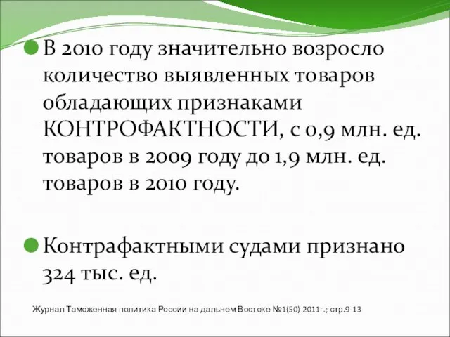 В 2010 году значительно возросло количество выявленных товаров обладающих признаками КОНТРОФАКТНОСТИ,