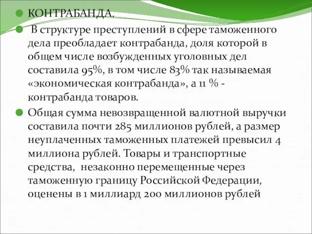 КОНТРАБАНДА. В структуре преступлений в сфере таможенного дела преобладает контрабанда, доля