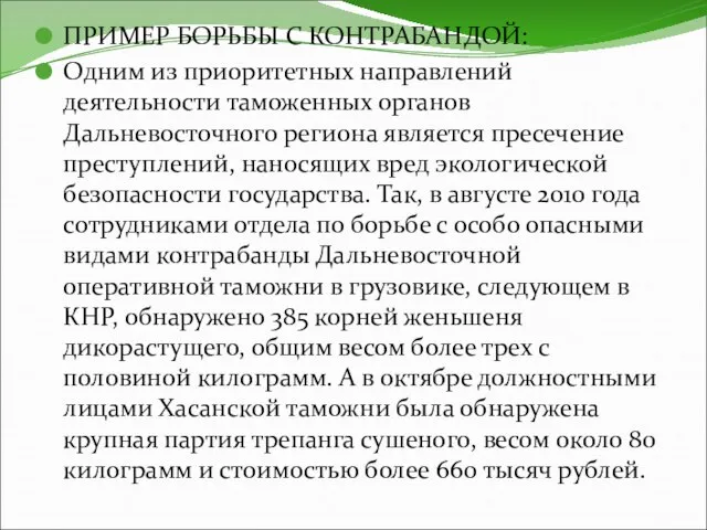 ПРИМЕР БОРЬБЫ С КОНТРАБАНДОЙ: Одним из приоритетных направлений деятельности таможенных органов