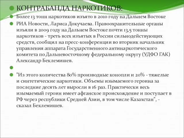 КОНТРАБАНДА НАРКОТИКОВ: Более 13 тонн наркотиков изъято в 2010 году на