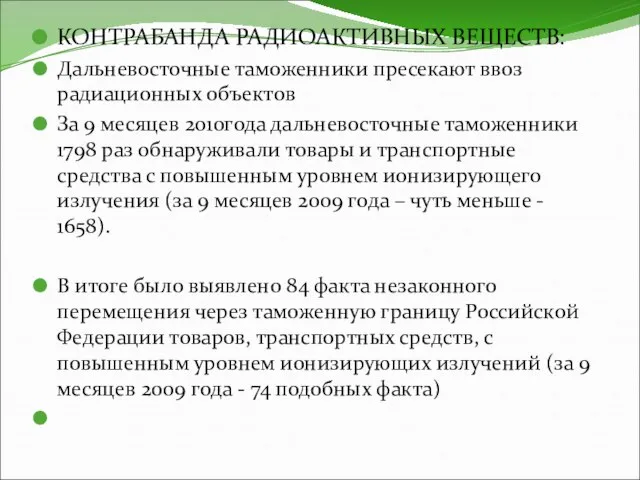 КОНТРАБАНДА РАДИОАКТИВНЫХ ВЕЩЕСТВ: Дальневосточные таможенники пресекают ввоз радиационных объектов За 9