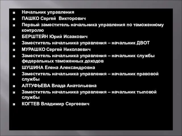 Начальник управления ПАШКО Сергей Викторович Первый заместитель начальника управления по таможенному