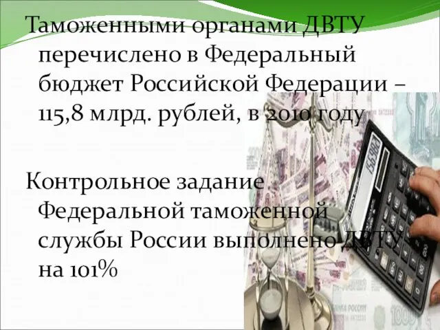 Таможенными органами ДВТУ перечислено в Федеральный бюджет Российской Федерации – 115,8