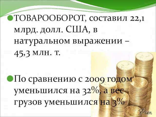 ТОВАРООБОРОТ, составил 22,1 млрд. долл. США, в натуральном выражении – 45,3