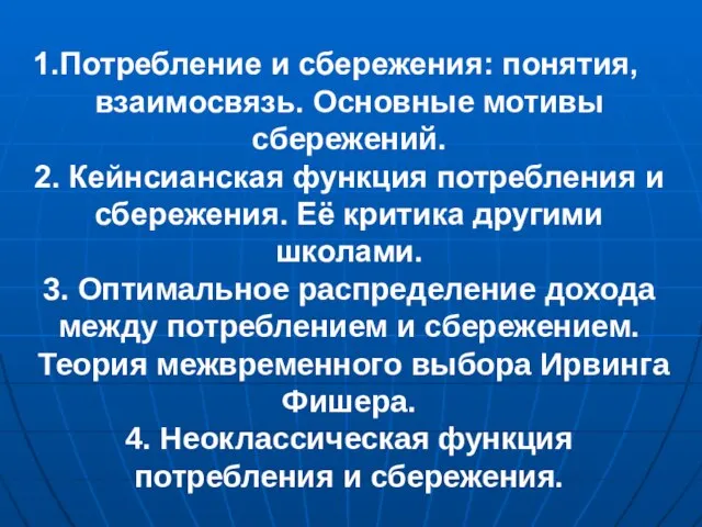 Потребление и сбережения: понятия, взаимосвязь. Основные мотивы сбережений. 2. Кейнсианская функция