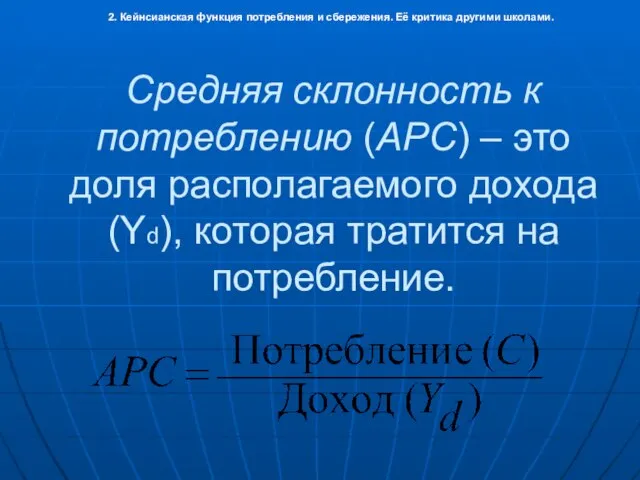 Средняя склонность к потреблению (АРС) – это доля располагаемого дохода (Yd),