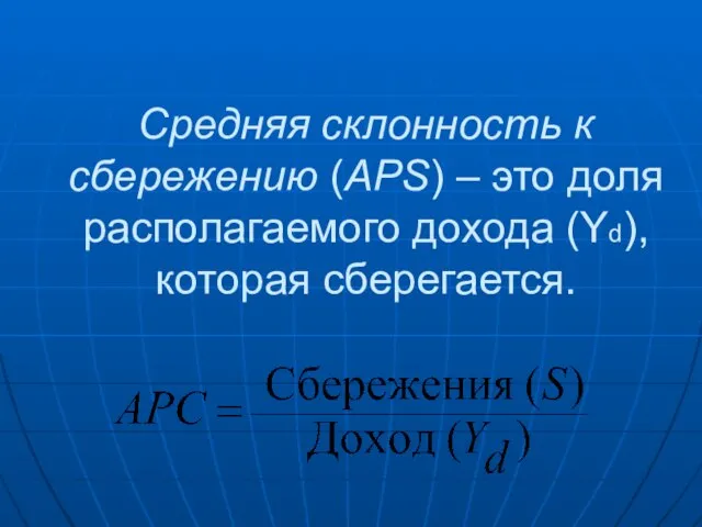 Средняя склонность к сбережению (АРS) – это доля располагаемого дохода (Yd), которая сберегается.