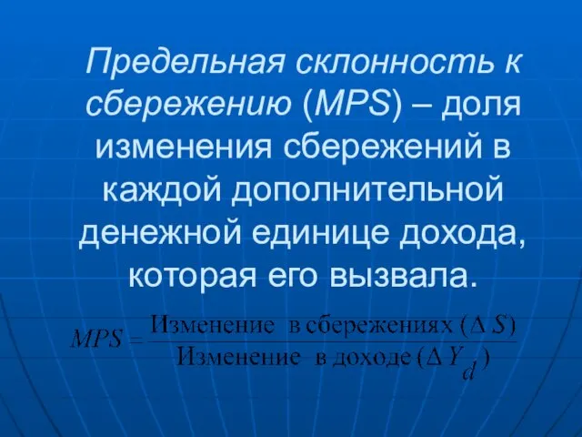 Предельная склонность к сбережению (МРS) – доля изменения сбережений в каждой