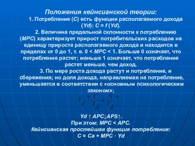 Положения кейнсианской теории: 1. Потребление (С) есть функция располагаемого дохода (Yd):