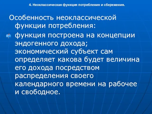 4. Неоклассическая функция потребления и сбережения. Особенность неоклассической функции потребления: функция