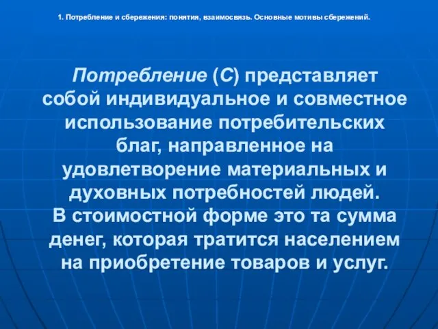 Потребление (С) представляет собой индивидуальное и совместное использование потребительских благ, направленное