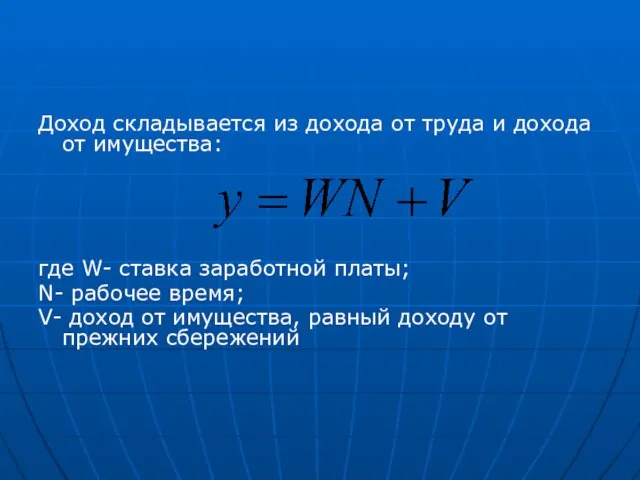 Доход складывается из дохода от труда и дохода от имущества: где