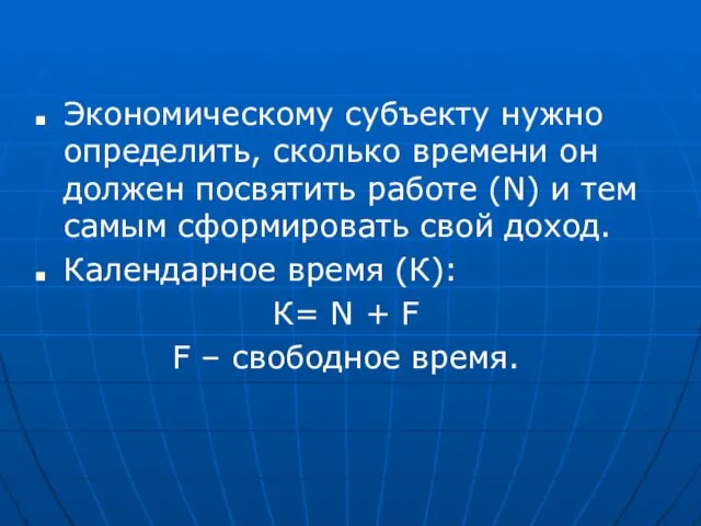 Экономическому субъекту нужно определить, сколько времени он должен посвятить работе (N)