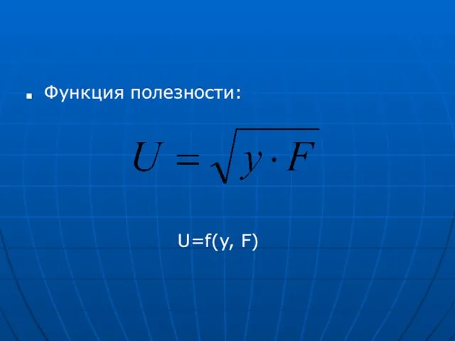 Функция полезности: U=f(y, F)