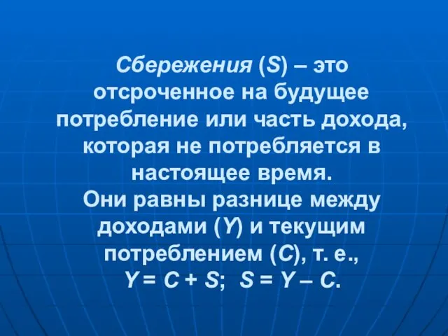 Сбережения (S) – это отсроченное на будущее потребление или часть дохода,