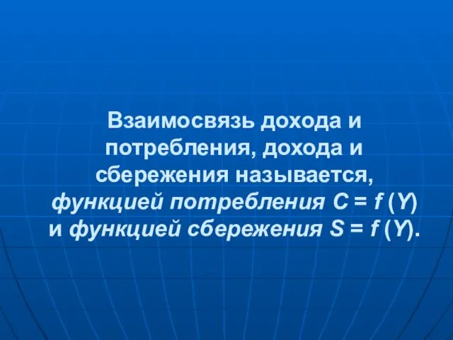 Взаимосвязь дохода и потребления, дохода и сбережения называется, функцией потребления С