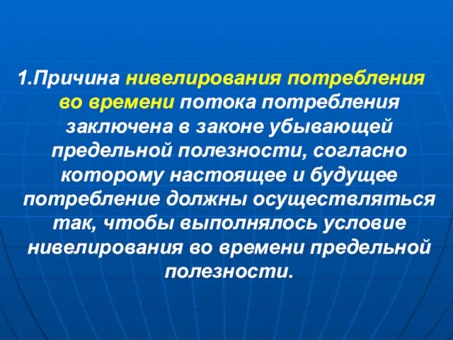 Причина нивелирования потребления во времени потока потребления заключена в законе убывающей