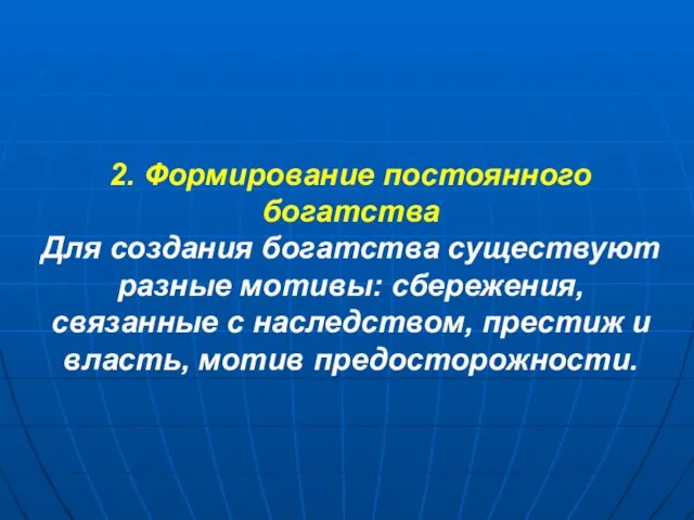 2. Формирование постоянного богатства Для создания богатства существуют разные мотивы: сбережения,