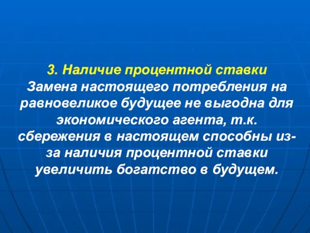 3. Наличие процентной ставки Замена настоящего потребления на равновеликое будущее не