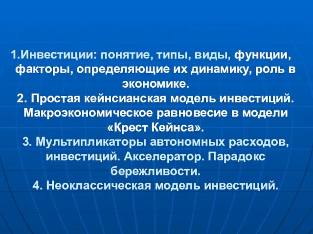 Инвестиции: понятие, типы, виды, функции, факторы, определяющие их динамику, роль в