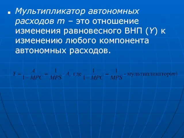 Мультипликатор автономных расходов m – это отношение изменения равновесного ВНП (Y)