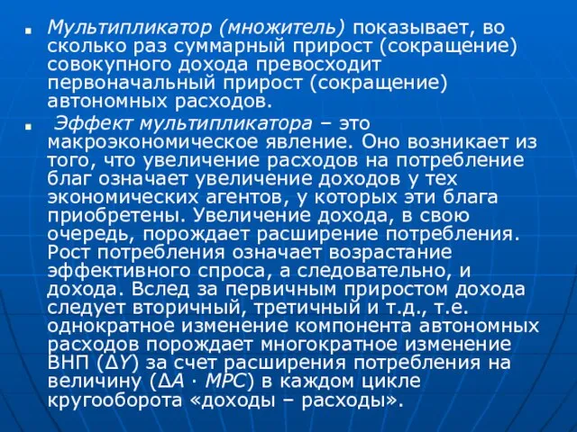 Мультипликатор (множитель) показывает, во сколько раз суммарный прирост (сокращение) совокупного дохода