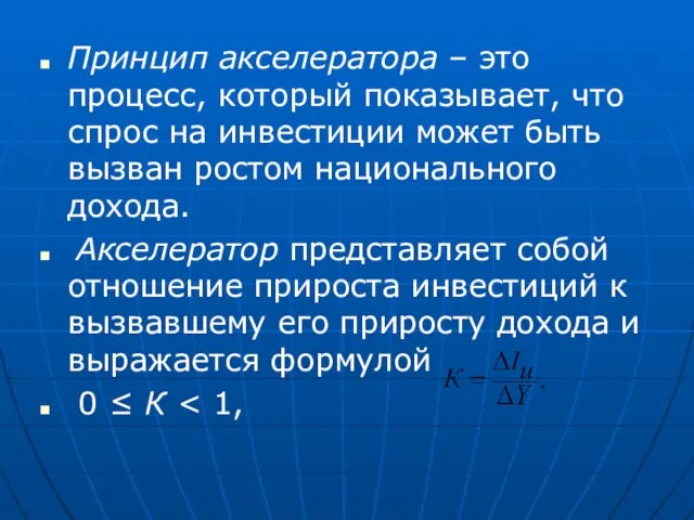 Принцип акселератора – это процесс, который показывает, что спрос на инвестиции