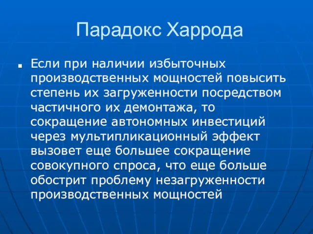 Парадокс Харрода Если при наличии избыточных производственных мощностей повысить степень их