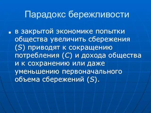 Парадокс бережливости в закрытой экономике попытки общества увеличить сбережения (S) приводят