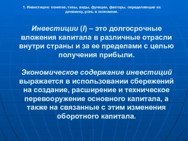 Инвестиции (I) – это долгосрочные вложения капитала в различные отрасли внутри