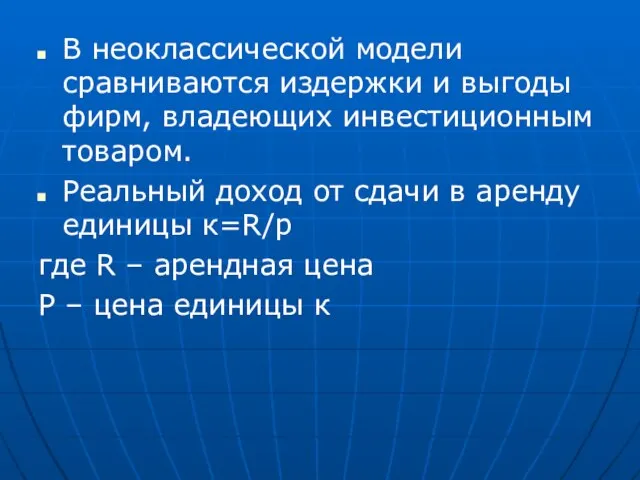 В неоклассической модели сравниваются издержки и выгоды фирм, владеющих инвестиционным товаром.