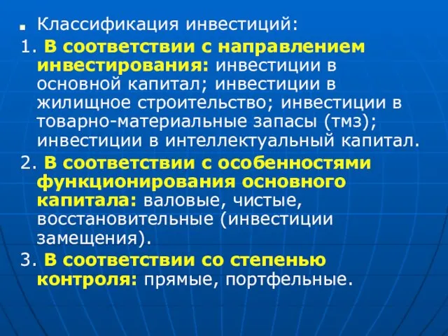 Классификация инвестиций: 1. В соответствии с направлением инвестирования: инвестиции в основной