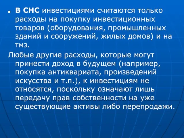 В СНС инвестициями считаются только расходы на покупку инвестиционных товаров (оборудования,