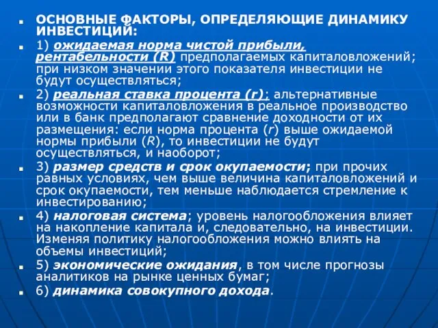 ОСНОВНЫЕ ФАКТОРЫ, ОПРЕДЕЛЯЮЩИЕ ДИНАМИКУ ИНВЕСТИЦИЙ: 1) ожидаемая норма чистой прибыли, рентабельности