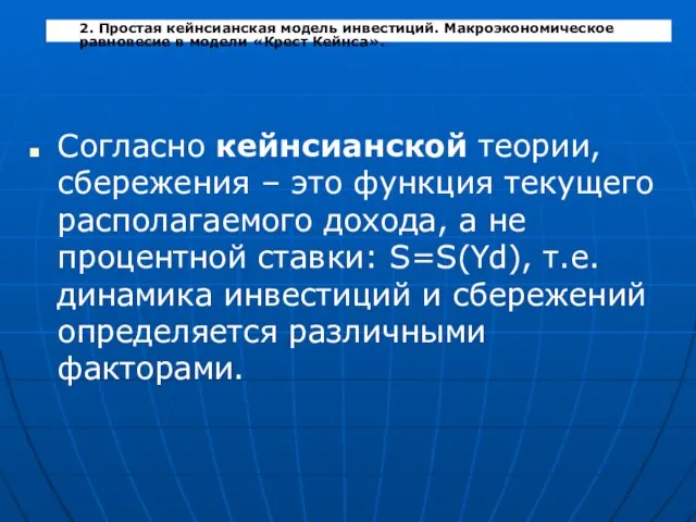 Согласно кейнсианской теории, сбережения – это функция текущего располагаемого дохода, а