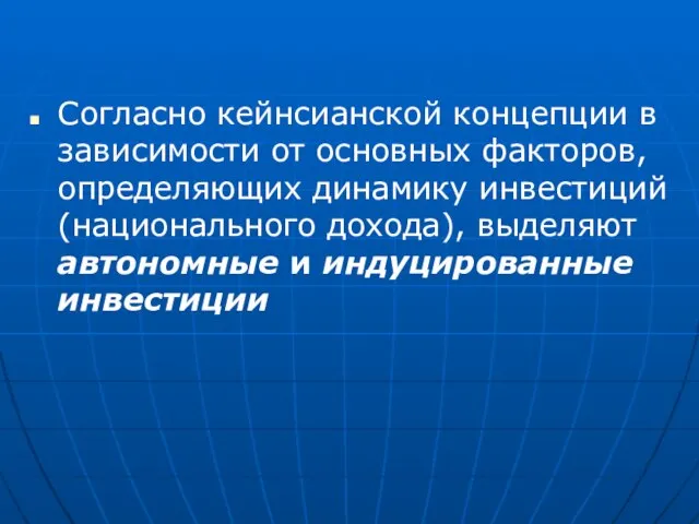 Согласно кейнсианской концепции в зависимости от основных факторов, определяющих динамику инвестиций