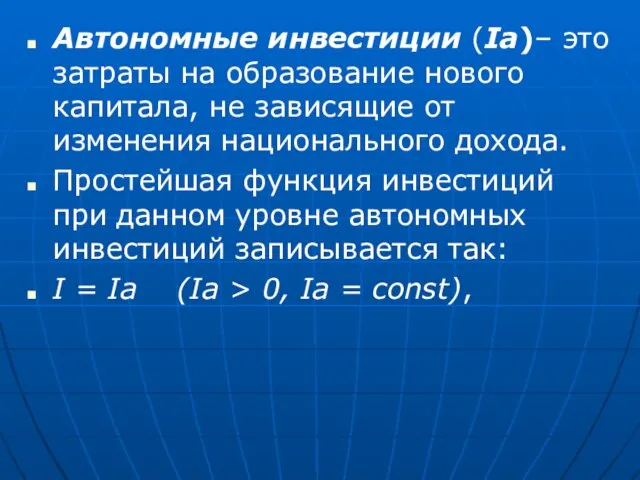 Автономные инвестиции (Ia)– это затраты на образование нового капитала, не зависящие