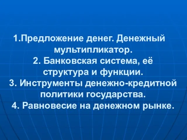 Предложение денег. Денежный мультипликатор. 2. Банковская система, её структура и функции.