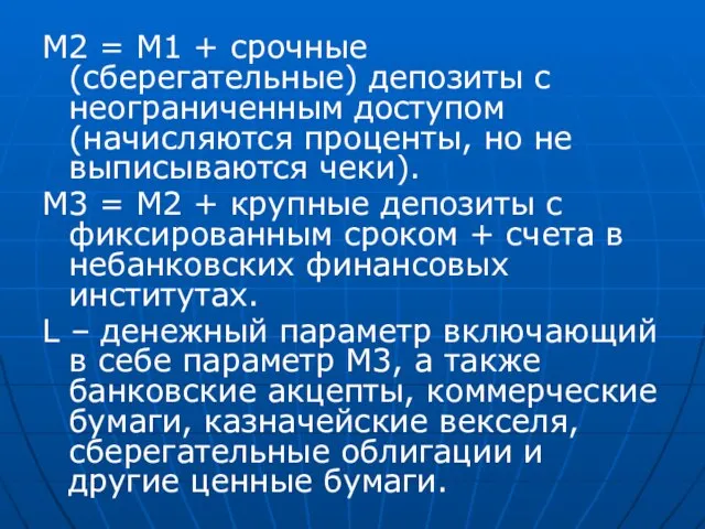 М2 = М1 + срочные (сберегательные) депозиты с неограниченным доступом (начисляются