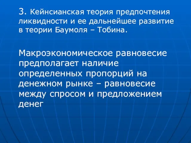 3. Кейнсианская теория предпочтения ликвидности и ее дальнейшее развитие в теории