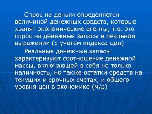 Спрос на деньги определяется величиной денежных средств, которые хранят экономические агенты,